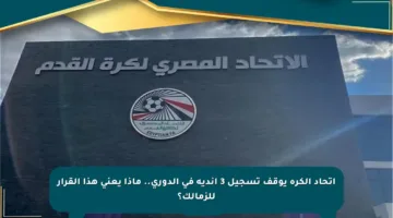 اتحاد الكرة يوقف تسجيل 3 أندية في الدوري.. ماذا يعني هذا القرار للزمالك؟